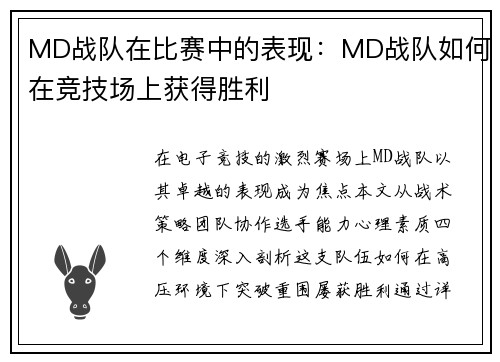 MD战队在比赛中的表现：MD战队如何在竞技场上获得胜利