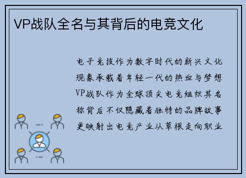 VP战队全名与其背后的电竞文化
