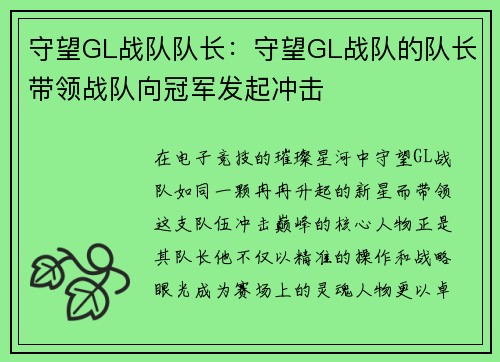 守望GL战队队长：守望GL战队的队长带领战队向冠军发起冲击