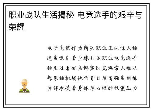 职业战队生活揭秘 电竞选手的艰辛与荣耀
