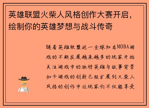 英雄联盟火柴人风格创作大赛开启，绘制你的英雄梦想与战斗传奇