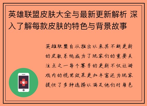 英雄联盟皮肤大全与最新更新解析 深入了解每款皮肤的特色与背景故事
