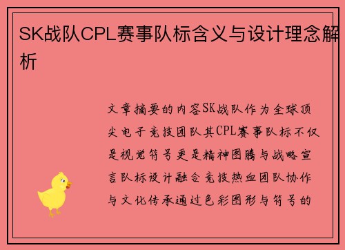 SK战队CPL赛事队标含义与设计理念解析