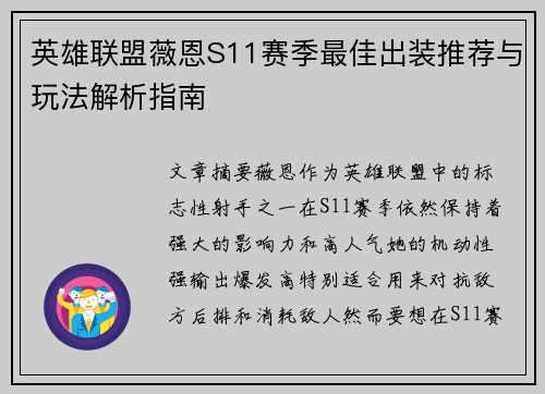 英雄联盟薇恩S11赛季最佳出装推荐与玩法解析指南
