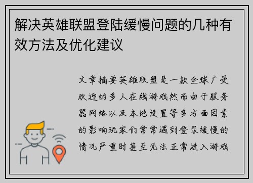 解决英雄联盟登陆缓慢问题的几种有效方法及优化建议