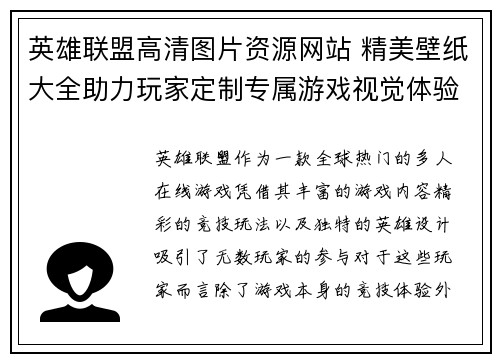 英雄联盟高清图片资源网站 精美壁纸大全助力玩家定制专属游戏视觉体验