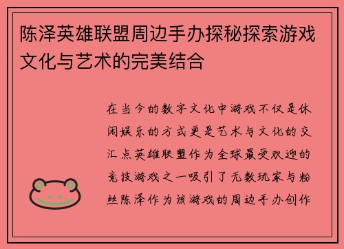 陈泽英雄联盟周边手办探秘探索游戏文化与艺术的完美结合