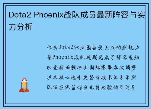Dota2 Phoenix战队成员最新阵容与实力分析