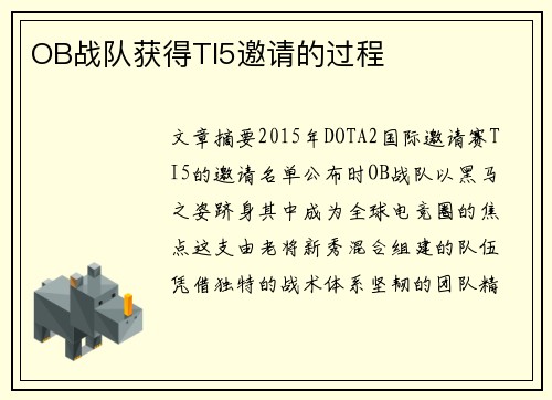 OB战队获得TI5邀请的过程