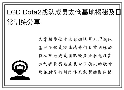 LGD Dota2战队成员太仓基地揭秘及日常训练分享