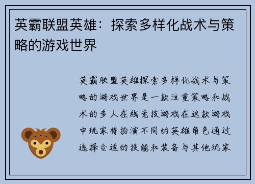 英霸联盟英雄：探索多样化战术与策略的游戏世界