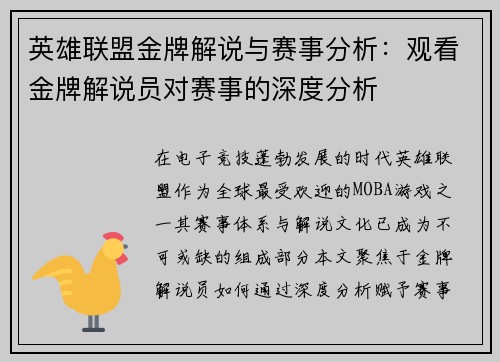 英雄联盟金牌解说与赛事分析：观看金牌解说员对赛事的深度分析