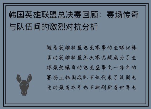 韩国英雄联盟总决赛回顾：赛场传奇与队伍间的激烈对抗分析
