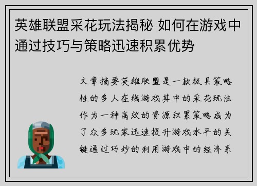 英雄联盟采花玩法揭秘 如何在游戏中通过技巧与策略迅速积累优势