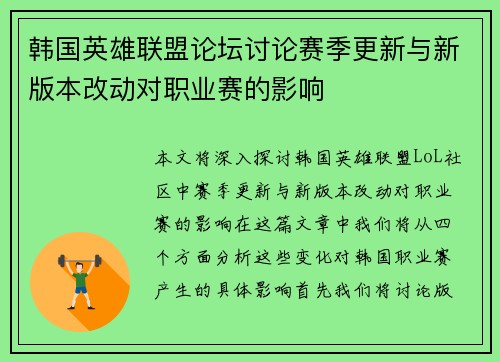 韩国英雄联盟论坛讨论赛季更新与新版本改动对职业赛的影响