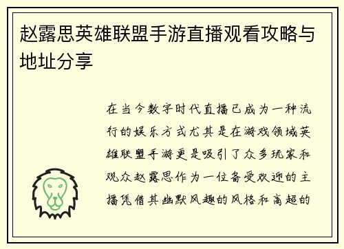 赵露思英雄联盟手游直播观看攻略与地址分享