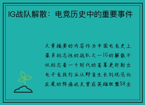 IG战队解散：电竞历史中的重要事件