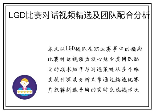 LGD比赛对话视频精选及团队配合分析