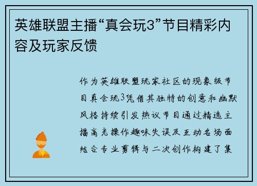 英雄联盟主播“真会玩3”节目精彩内容及玩家反馈