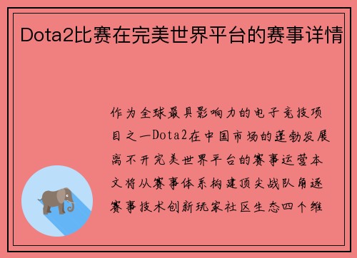Dota2比赛在完美世界平台的赛事详情