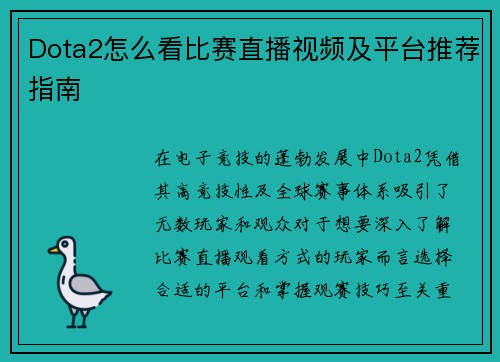 Dota2怎么看比赛直播视频及平台推荐指南