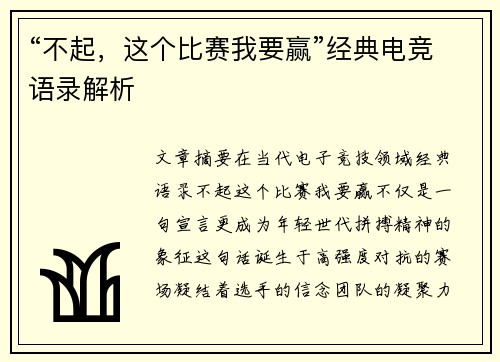 “不起，这个比赛我要赢”经典电竞语录解析