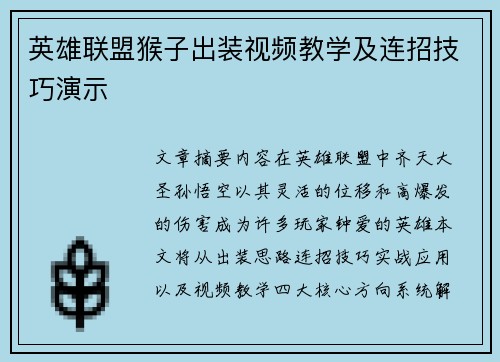 英雄联盟猴子出装视频教学及连招技巧演示