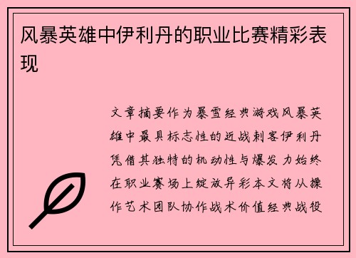 风暴英雄中伊利丹的职业比赛精彩表现