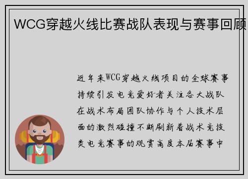 WCG穿越火线比赛战队表现与赛事回顾
