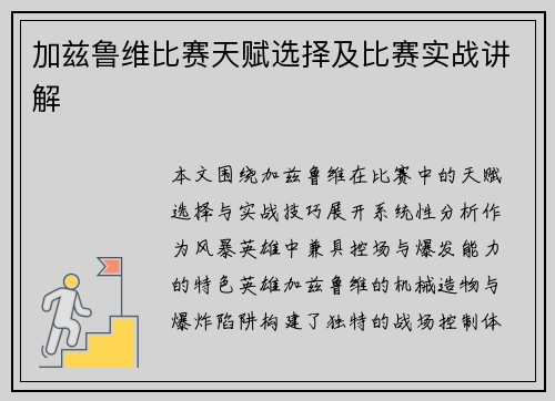 加兹鲁维比赛天赋选择及比赛实战讲解