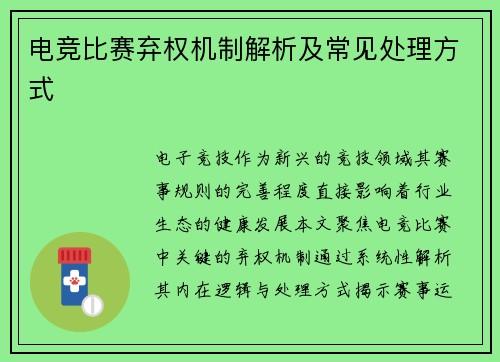 电竞比赛弃权机制解析及常见处理方式