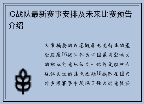 IG战队最新赛事安排及未来比赛预告介绍