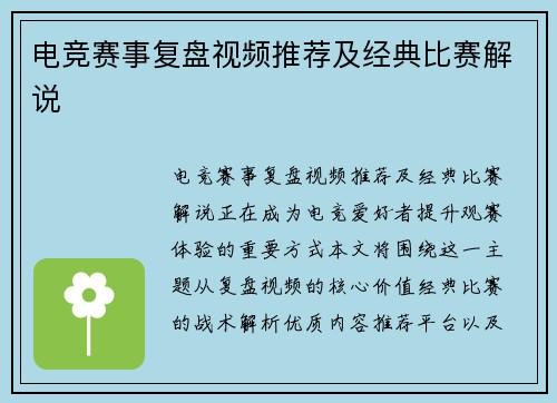 电竞赛事复盘视频推荐及经典比赛解说