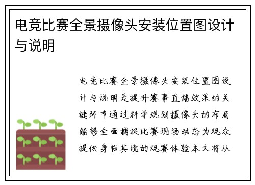 电竞比赛全景摄像头安装位置图设计与说明