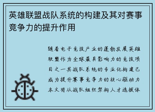 英雄联盟战队系统的构建及其对赛事竞争力的提升作用