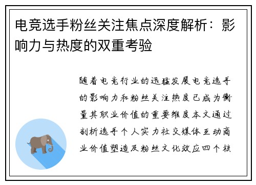 电竞选手粉丝关注焦点深度解析：影响力与热度的双重考验