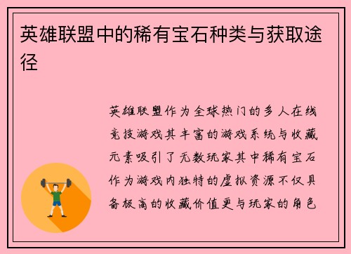 英雄联盟中的稀有宝石种类与获取途径