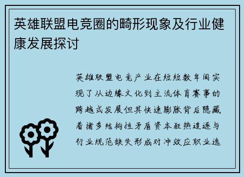 英雄联盟电竞圈的畸形现象及行业健康发展探讨