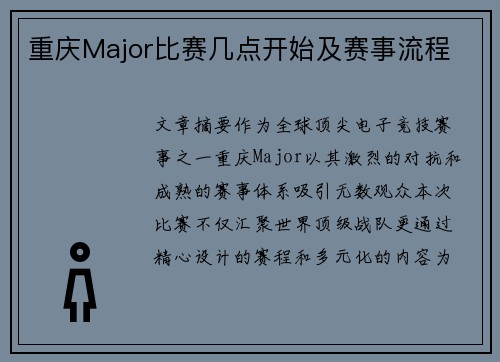 重庆Major比赛几点开始及赛事流程