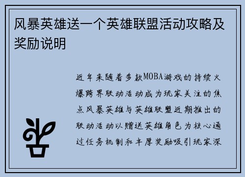 风暴英雄送一个英雄联盟活动攻略及奖励说明