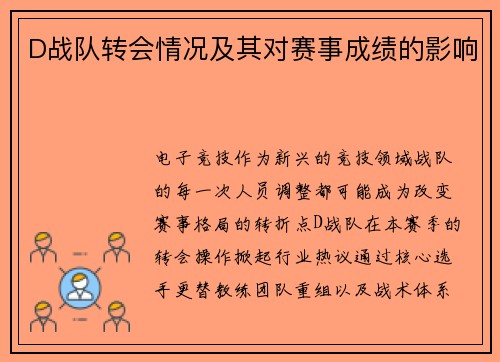 D战队转会情况及其对赛事成绩的影响