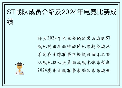 ST战队成员介绍及2024年电竞比赛成绩