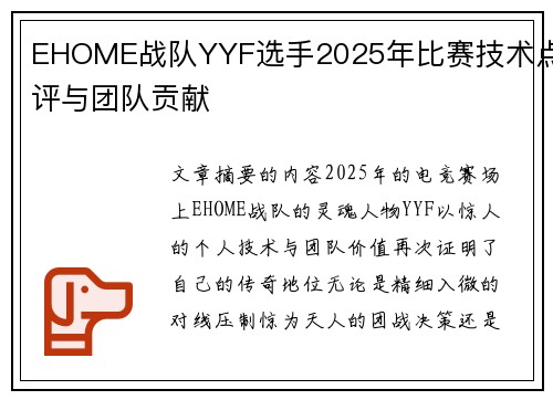 EHOME战队YYF选手2025年比赛技术点评与团队贡献