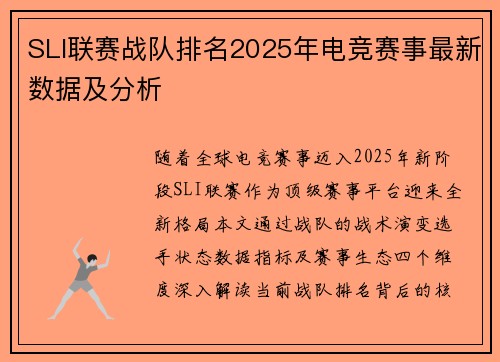 SLI联赛战队排名2025年电竞赛事最新数据及分析