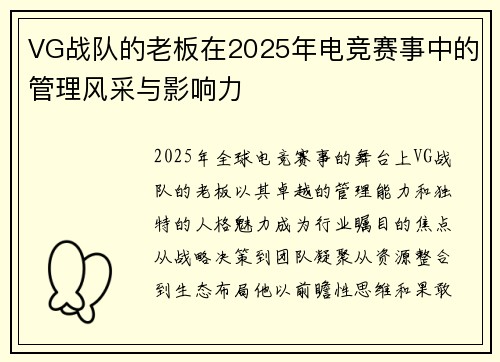 VG战队的老板在2025年电竞赛事中的管理风采与影响力