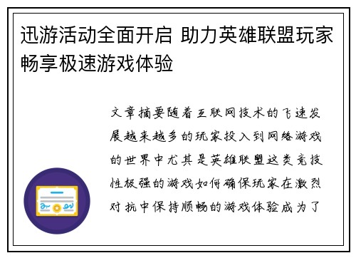 迅游活动全面开启 助力英雄联盟玩家畅享极速游戏体验