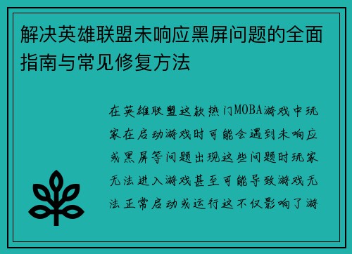 解决英雄联盟未响应黑屏问题的全面指南与常见修复方法