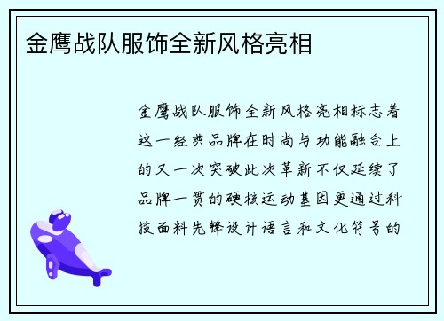 金鹰战队服饰全新风格亮相