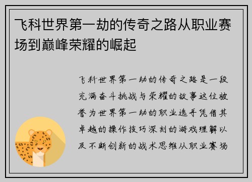 飞科世界第一劫的传奇之路从职业赛场到巅峰荣耀的崛起