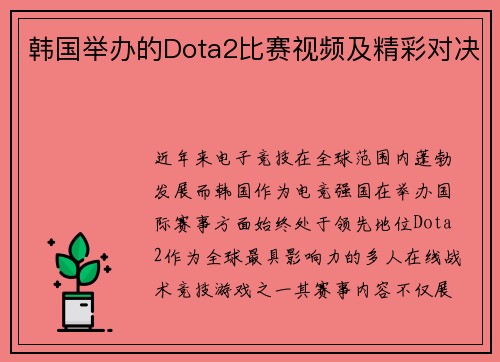 韩国举办的Dota2比赛视频及精彩对决